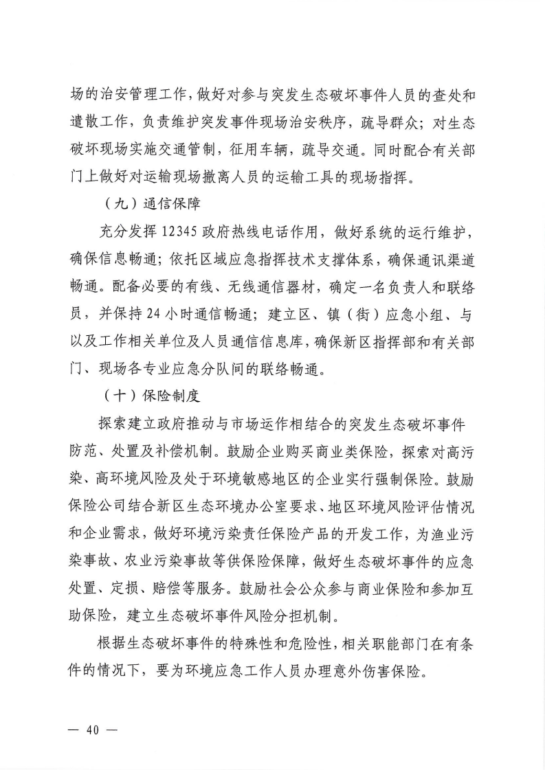 河源江東新區黨政辦公室關于印發《江東新區生態破壞事件應急預案》的通知_45.png