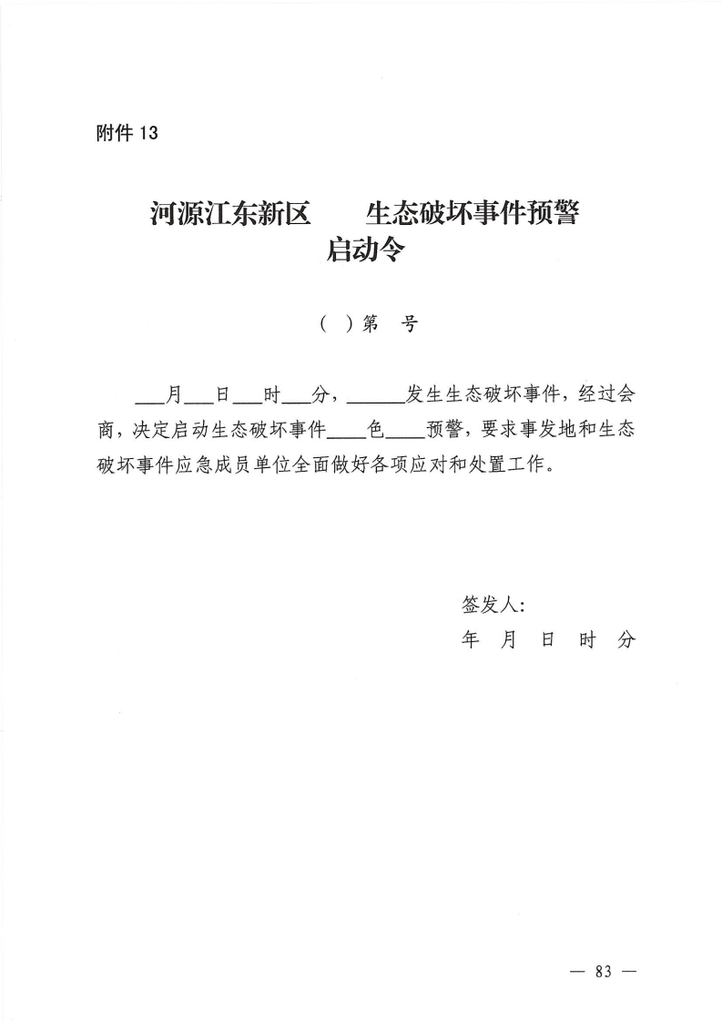 河源江東新區黨政辦公室關于印發《江東新區生態破壞事件應急預案》的通知_88.png