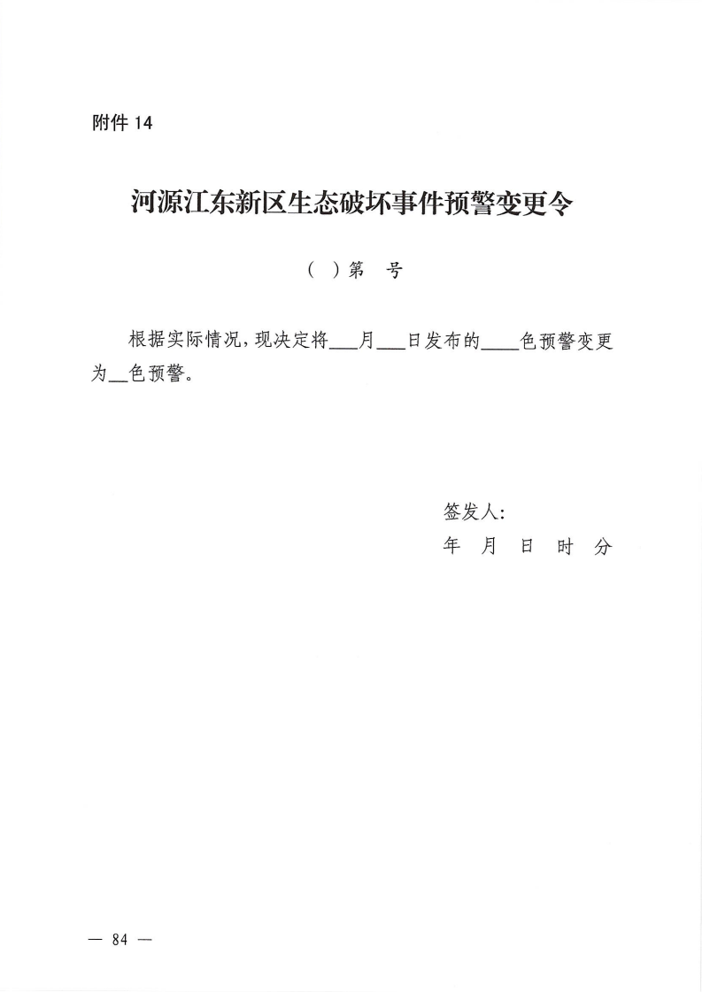 河源江東新區黨政辦公室關于印發《江東新區生態破壞事件應急預案》的通知_89.png
