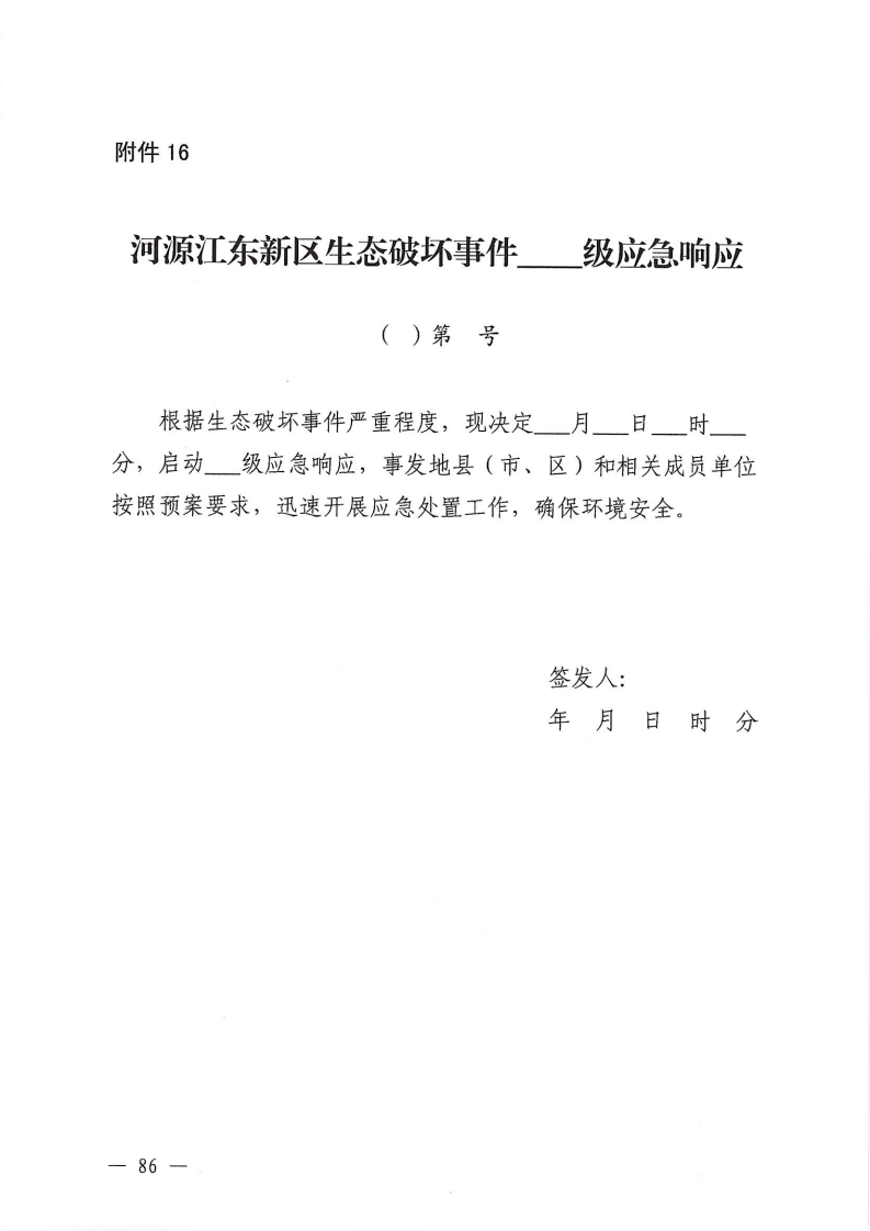 河源江東新區黨政辦公室關于印發《江東新區生態破壞事件應急預案》的通知_91.png