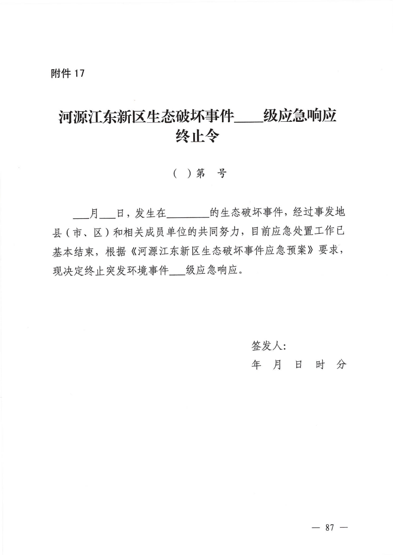 河源江東新區黨政辦公室關于印發《江東新區生態破壞事件應急預案》的通知_92.png