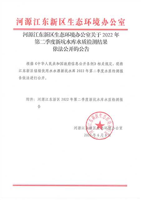 河源江東新區生態環境辦公室關于2022年第二季度新坑水庫水質檢測結果依法公開的公告.jpg