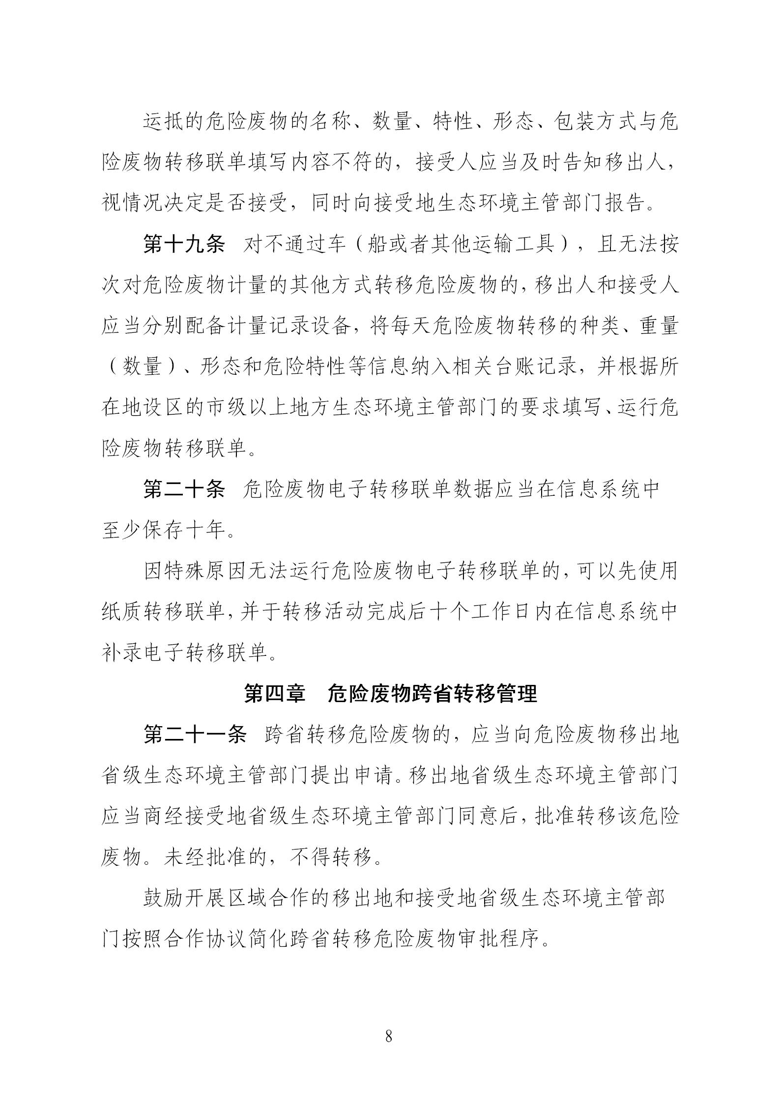 危險(xiǎn)廢物轉(zhuǎn)移管理辦法_08.jpg