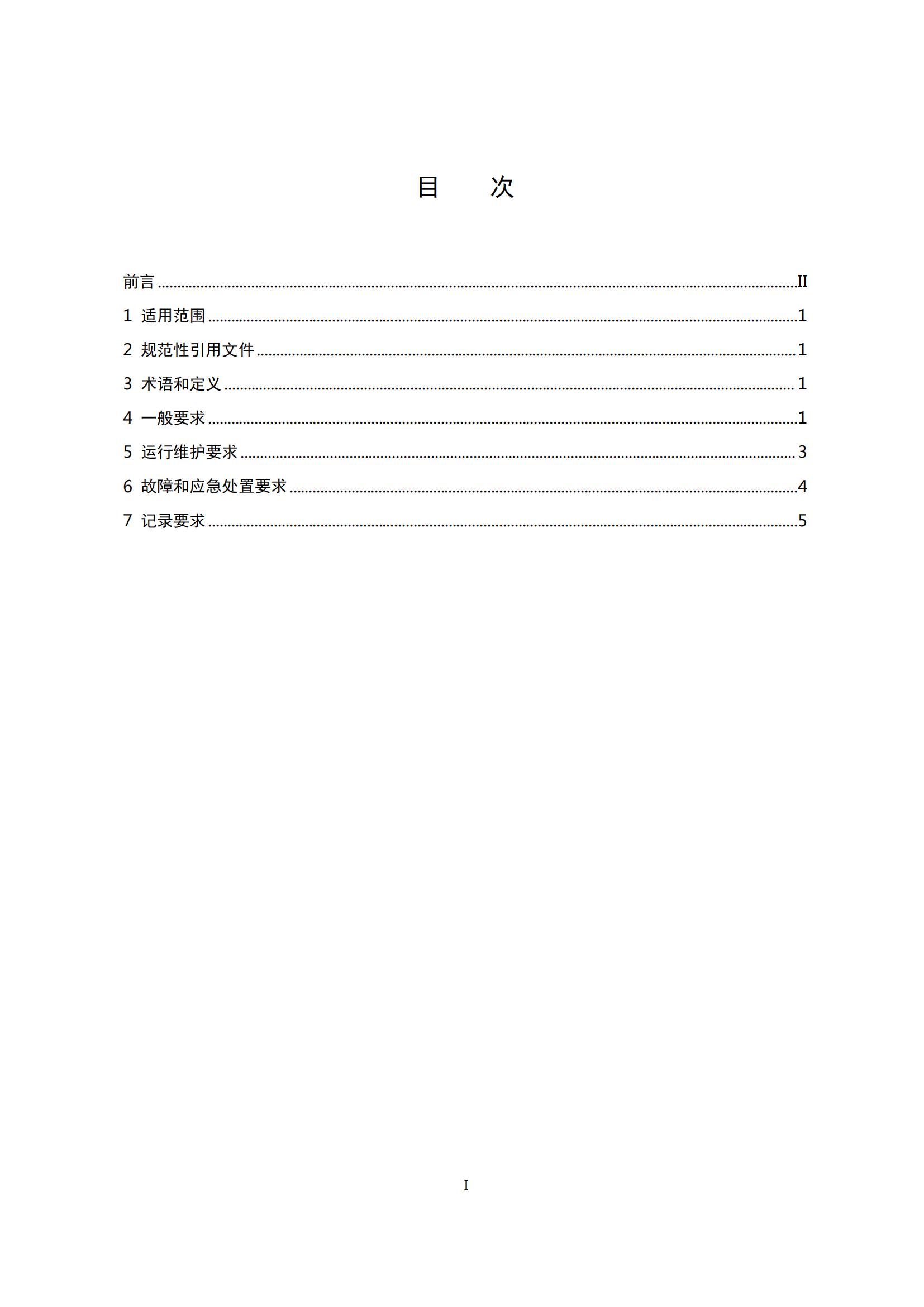 7.廣東省揮發性有機物治理設施運行管理技術規范_02.jpg