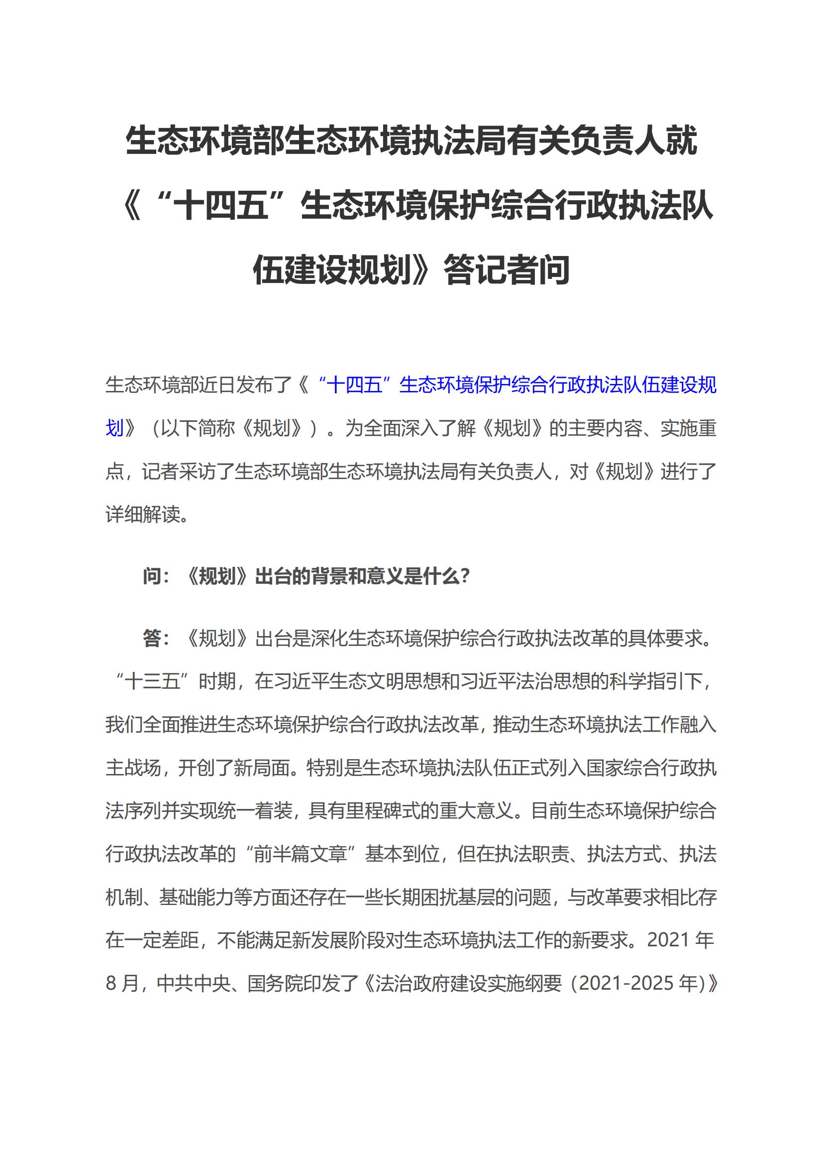 生態環境部生態環境執法局有關負責人就《“十四五”生態環境保護綜合行政執法隊伍建設規劃》答記者問_00.jpg